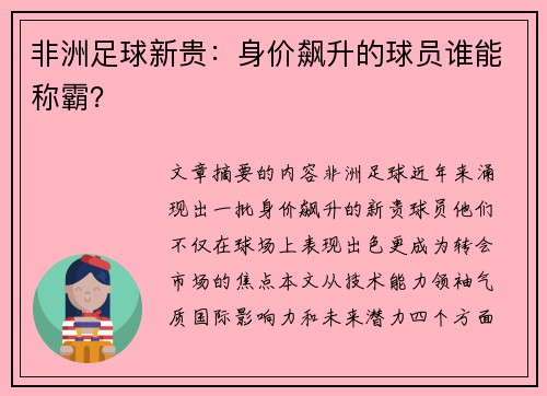 非洲足球新贵：身价飙升的球员谁能称霸？