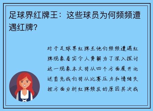 足球界红牌王：这些球员为何频频遭遇红牌？