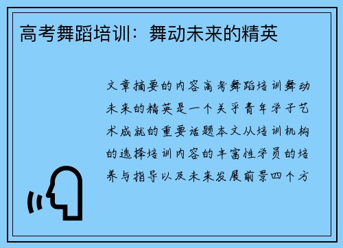高考舞蹈培训：舞动未来的精英