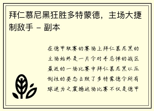 拜仁慕尼黑狂胜多特蒙德，主场大捷制敌手 - 副本