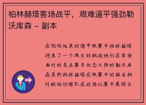 柏林赫塔客场战平，艰难逼平强劲勒沃库森 - 副本
