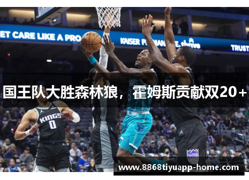 国王队大胜森林狼，霍姆斯贡献双20+