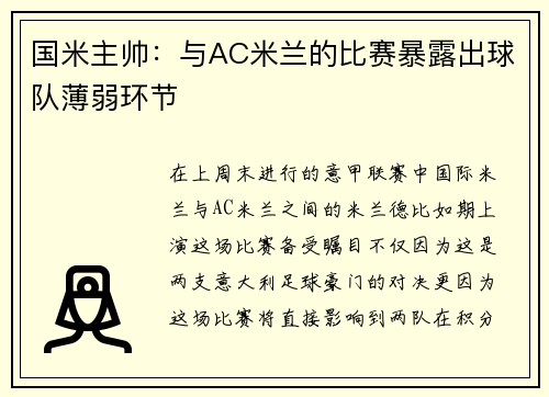 国米主帅：与AC米兰的比赛暴露出球队薄弱环节