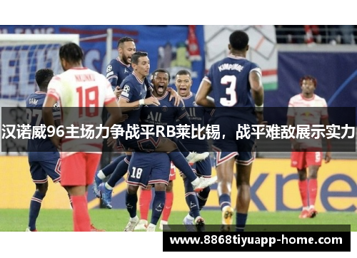 汉诺威96主场力争战平RB莱比锡，战平难敌展示实力