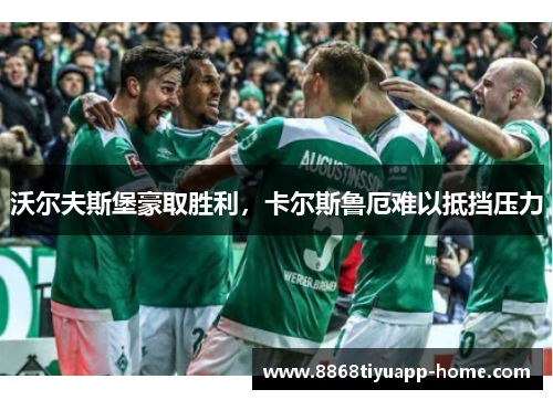 沃尔夫斯堡豪取胜利，卡尔斯鲁厄难以抵挡压力
