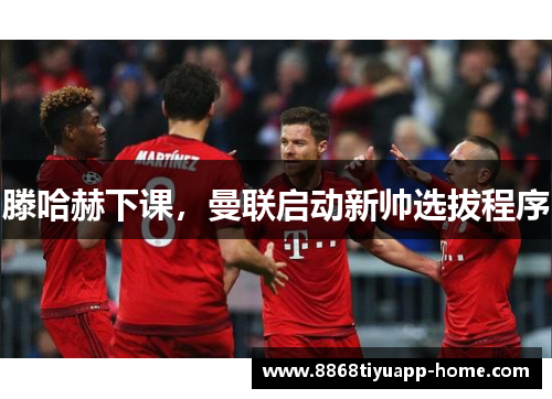 滕哈赫下课，曼联启动新帅选拔程序