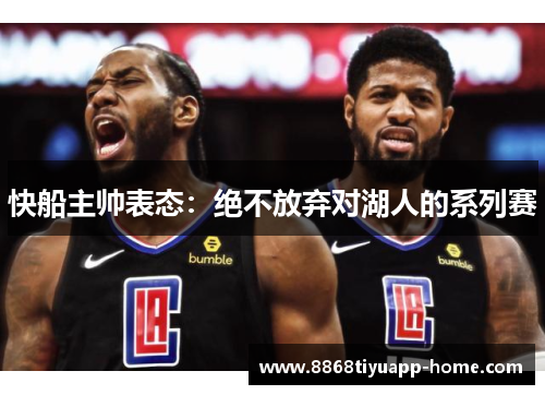 快船主帅表态：绝不放弃对湖人的系列赛