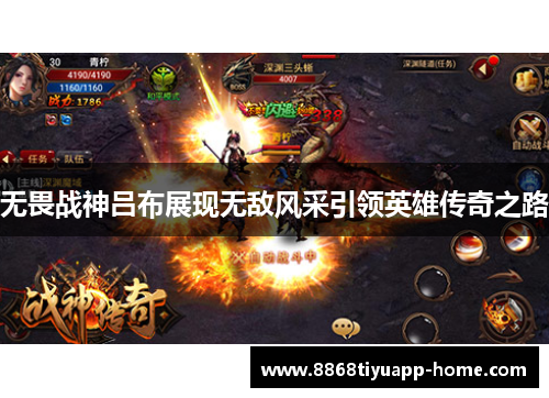 无畏战神吕布展现无敌风采引领英雄传奇之路