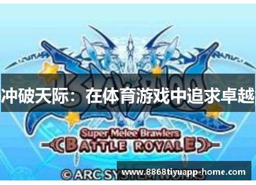 冲破天际：在体育游戏中追求卓越
