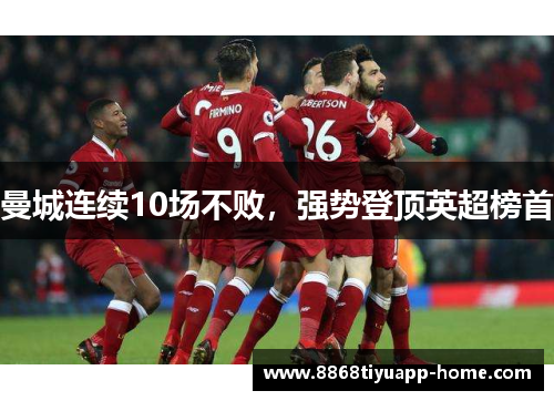 曼城连续10场不败，强势登顶英超榜首