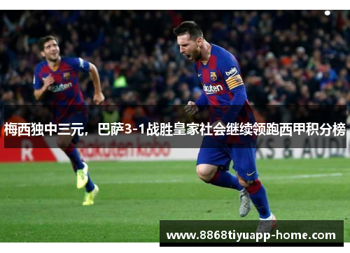 梅西独中三元，巴萨3-1战胜皇家社会继续领跑西甲积分榜