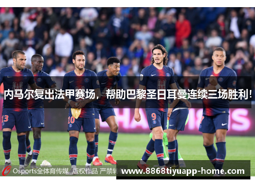 内马尔复出法甲赛场，帮助巴黎圣日耳曼连续三场胜利！