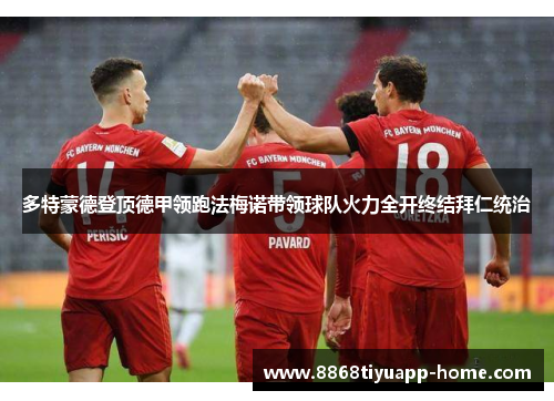 多特蒙德登顶德甲领跑法梅诺带领球队火力全开终结拜仁统治