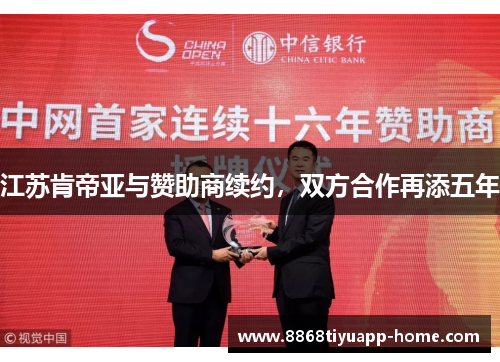 江苏肯帝亚与赞助商续约，双方合作再添五年