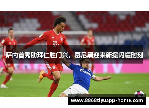 萨内首秀助拜仁胜门兴，慕尼黑迎来新援闪耀时刻