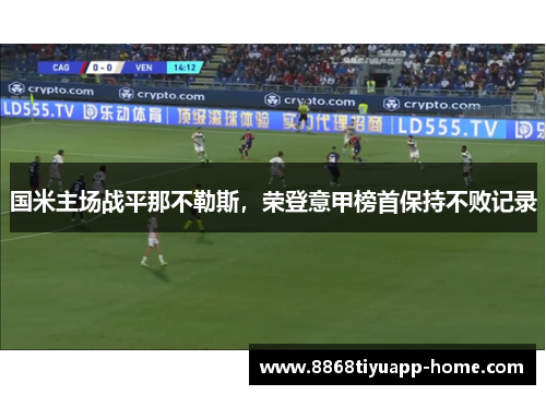 国米主场战平那不勒斯，荣登意甲榜首保持不败记录