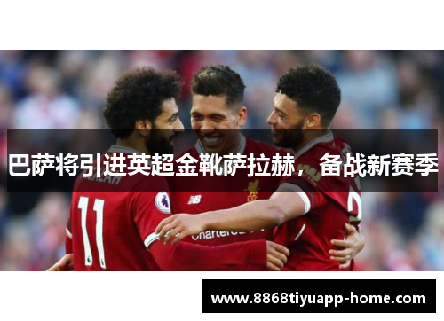 巴萨将引进英超金靴萨拉赫，备战新赛季