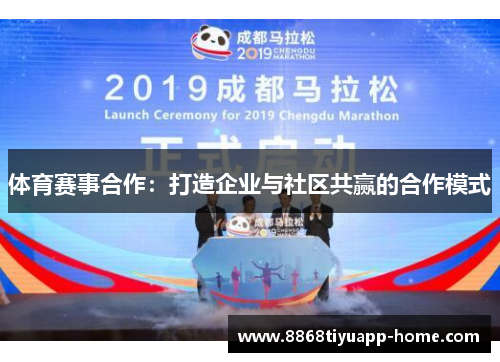 体育赛事合作：打造企业与社区共赢的合作模式