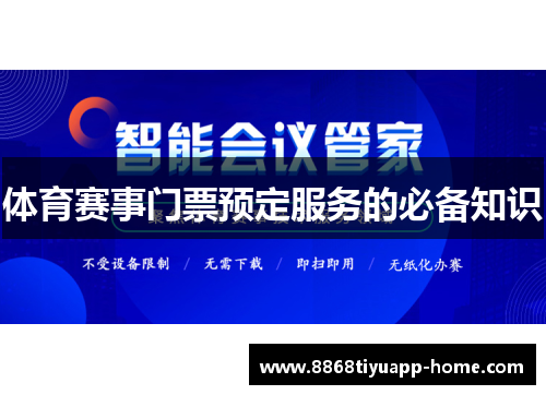 体育赛事门票预定服务的必备知识