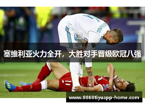 塞维利亚火力全开，大胜对手晋级欧冠八强