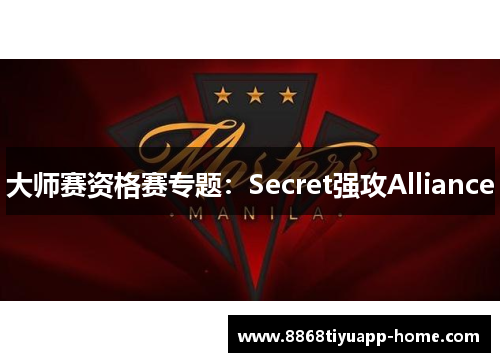 大师赛资格赛专题：Secret强攻Alliance