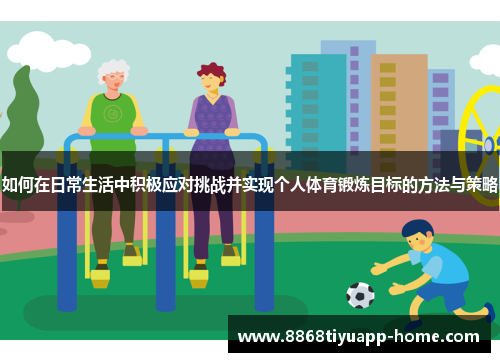 如何在日常生活中积极应对挑战并实现个人体育锻炼目标的方法与策略