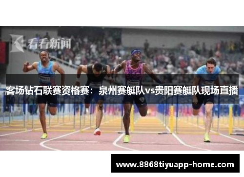 客场钻石联赛资格赛：泉州赛艇队vs贵阳赛艇队现场直播