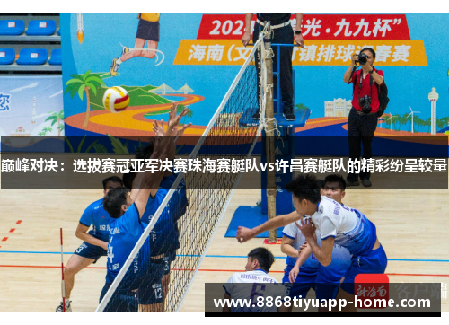 巅峰对决：选拔赛冠亚军决赛珠海赛艇队vs许昌赛艇队的精彩纷呈较量