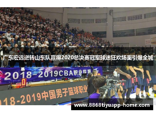 广东宏远逆转山东队赢得2020总决赛冠军球迷狂欢场面引爆全城