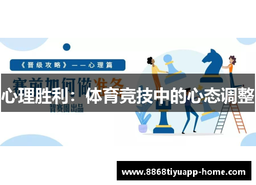 心理胜利：体育竞技中的心态调整