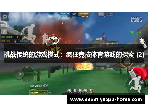 挑战传统的游戏模式：疯狂竞技体育游戏的探索 (2)