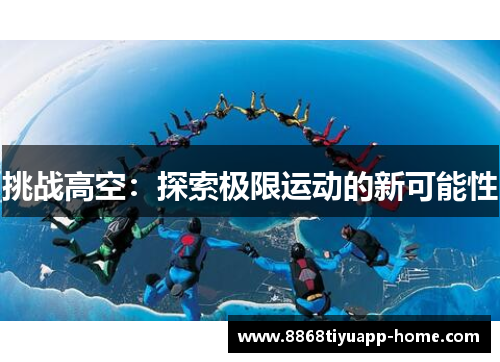 挑战高空：探索极限运动的新可能性