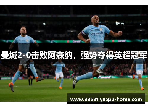 曼城2-0击败阿森纳，强势夺得英超冠军