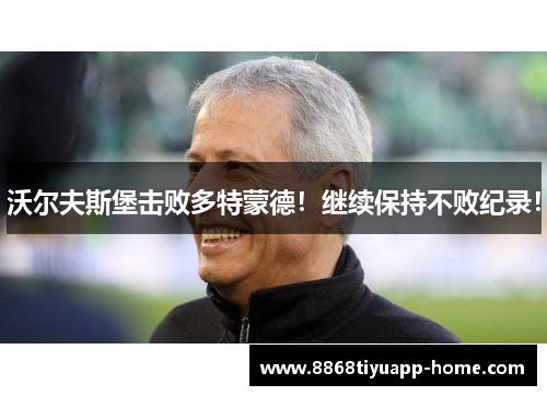 沃尔夫斯堡击败多特蒙德！继续保持不败纪录！