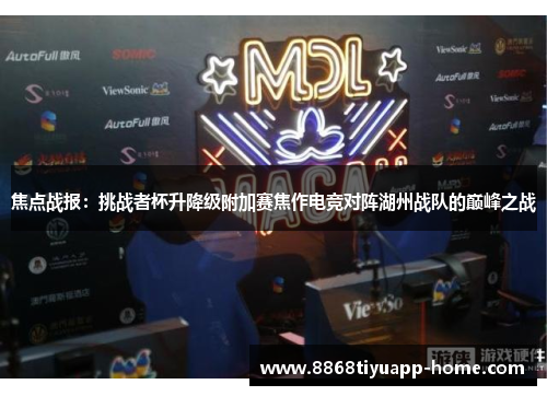 焦点战报：挑战者杯升降级附加赛焦作电竞对阵湖州战队的巅峰之战