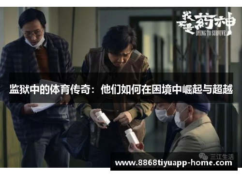 监狱中的体育传奇：他们如何在困境中崛起与超越