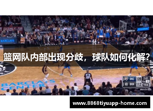 篮网队内部出现分歧，球队如何化解？