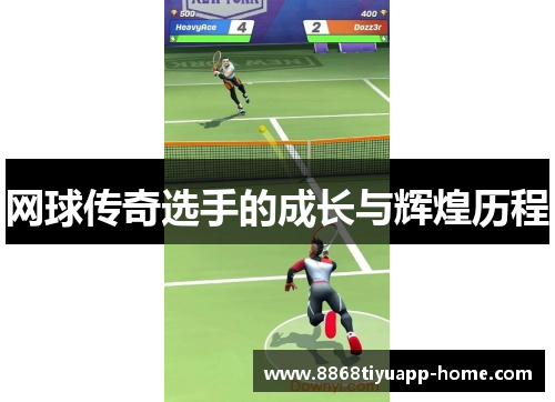 网球传奇选手的成长与辉煌历程
