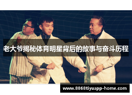 老大爷揭秘体育明星背后的故事与奋斗历程