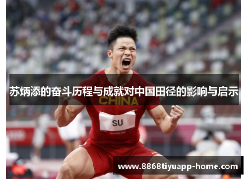 苏炳添的奋斗历程与成就对中国田径的影响与启示