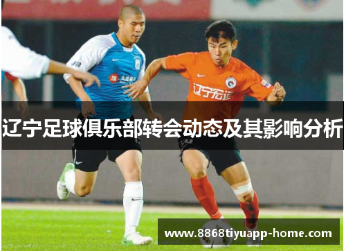 辽宁足球俱乐部转会动态及其影响分析