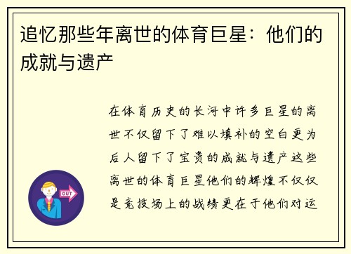 追忆那些年离世的体育巨星：他们的成就与遗产