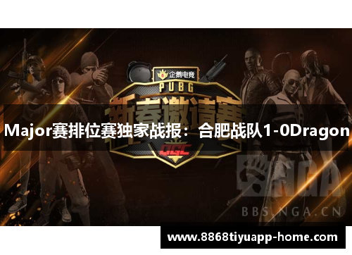 Major赛排位赛独家战报：合肥战队1-0Dragon