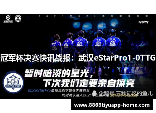 冠军杯决赛快讯战报：武汉eStarPro1-0TTG