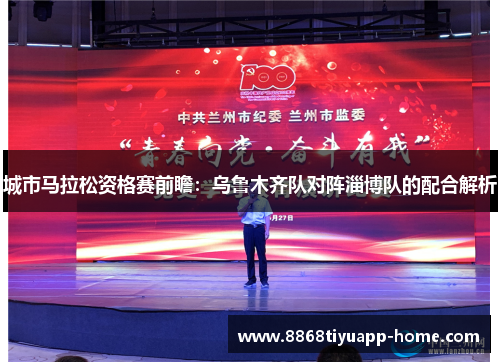 城市马拉松资格赛前瞻：乌鲁木齐队对阵淄博队的配合解析