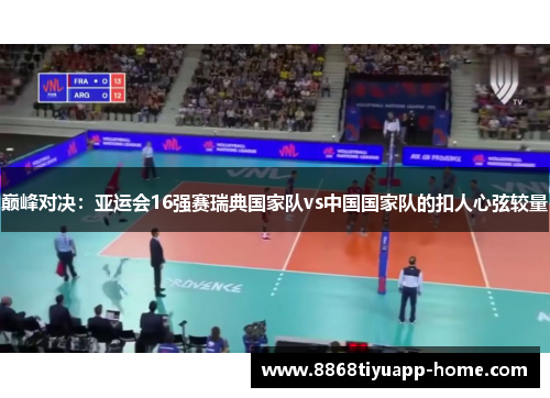 巅峰对决：亚运会16强赛瑞典国家队vs中国国家队的扣人心弦较量