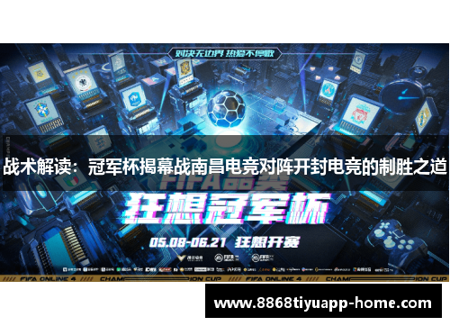 战术解读：冠军杯揭幕战南昌电竞对阵开封电竞的制胜之道