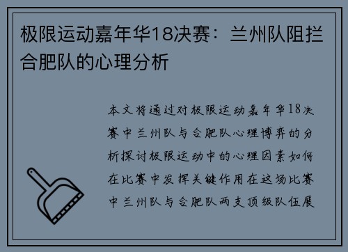 极限运动嘉年华18决赛：兰州队阻拦合肥队的心理分析