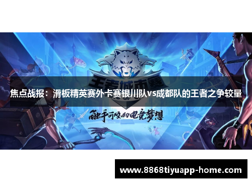 焦点战报：滑板精英赛外卡赛银川队vs成都队的王者之争较量