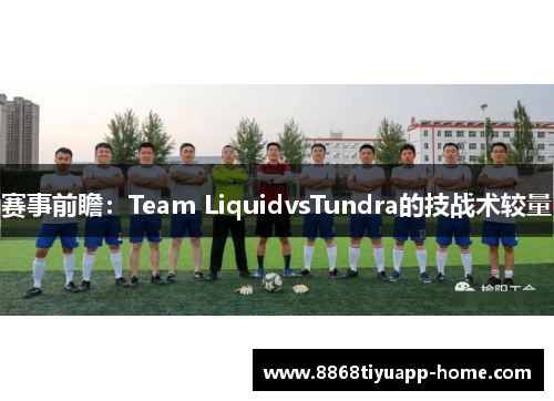 赛事前瞻：Team LiquidvsTundra的技战术较量